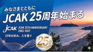 JCAK25周年
