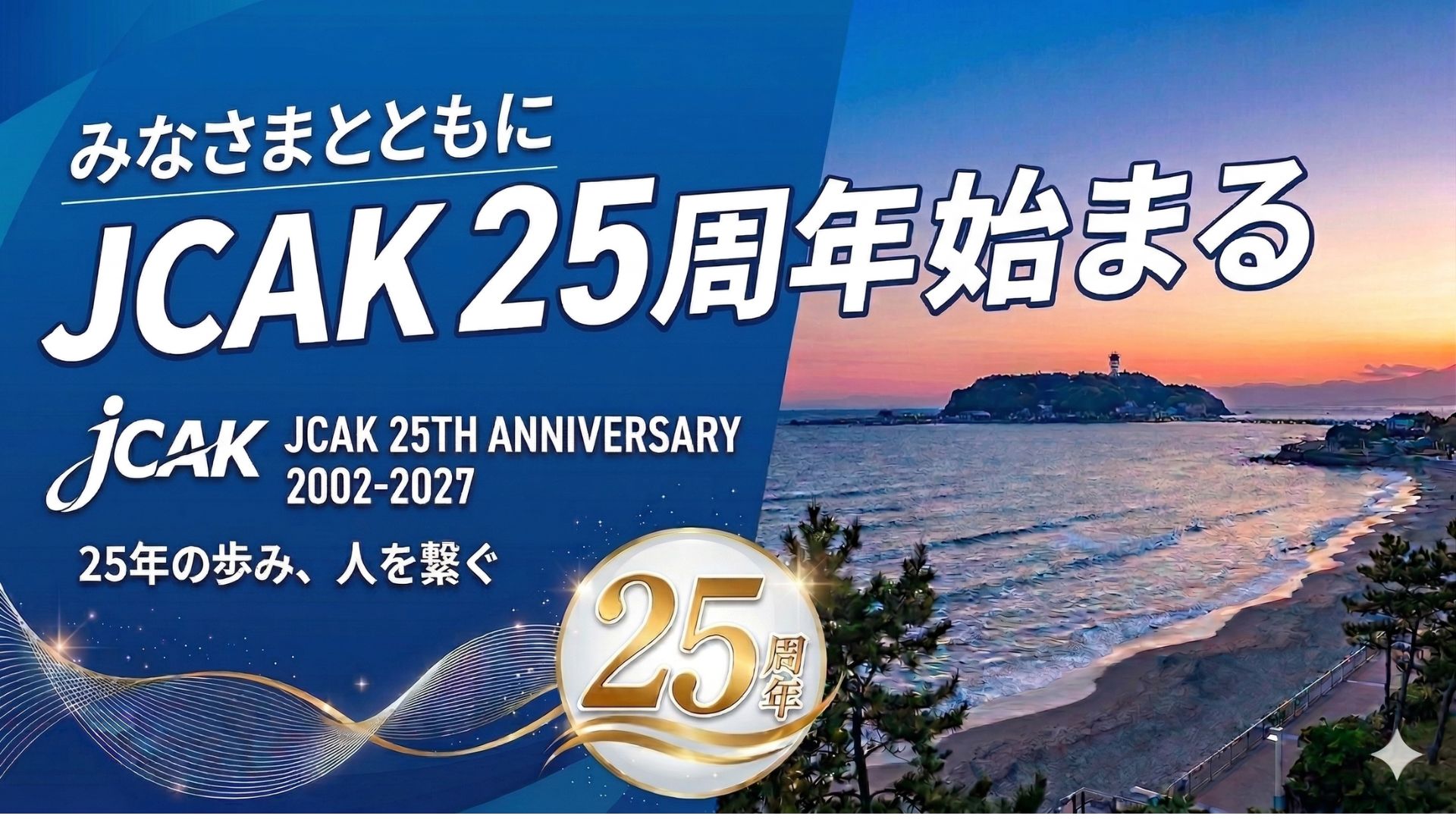 JCAK25周年